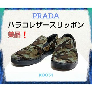 プラダ(PRADA)の希少品❗PRADA プラダ ハラコ レザー スリッポン カモフラ 迷彩 靴 毛(スニーカー)