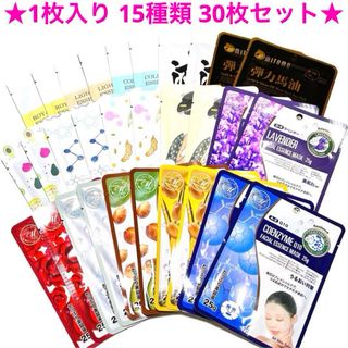 ★新品★ 日本製 美友 フェイスパック 1枚入り 15種類 30枚セット  ③(パック/フェイスマスク)