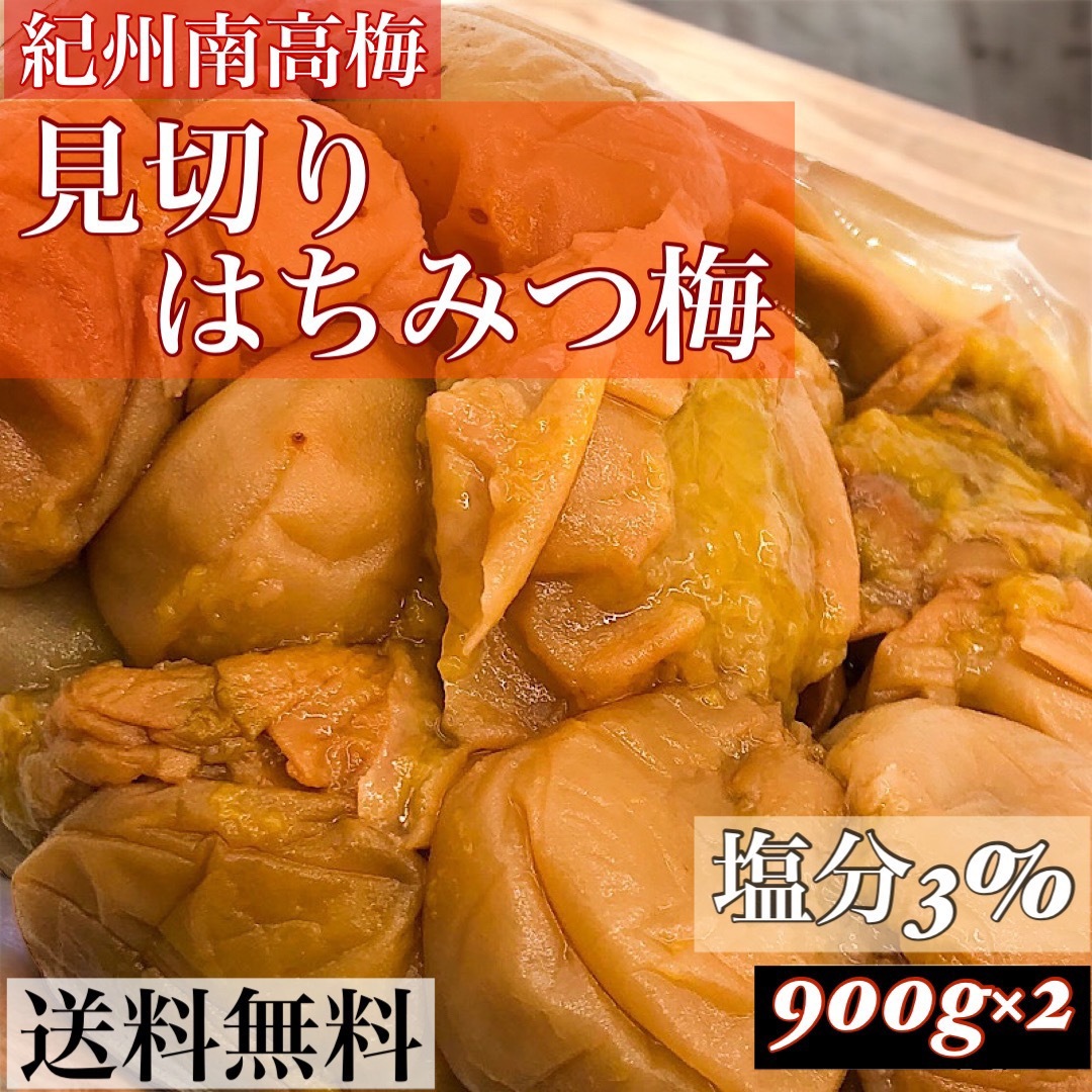 見切りはちみつ梅900g×2 塩分3% 食品/飲料/酒の加工食品(漬物)の商品写真