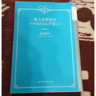 ブンゲイシュンジュウ(文藝春秋)の東大合格生のノ－トはかならず美しい(その他)