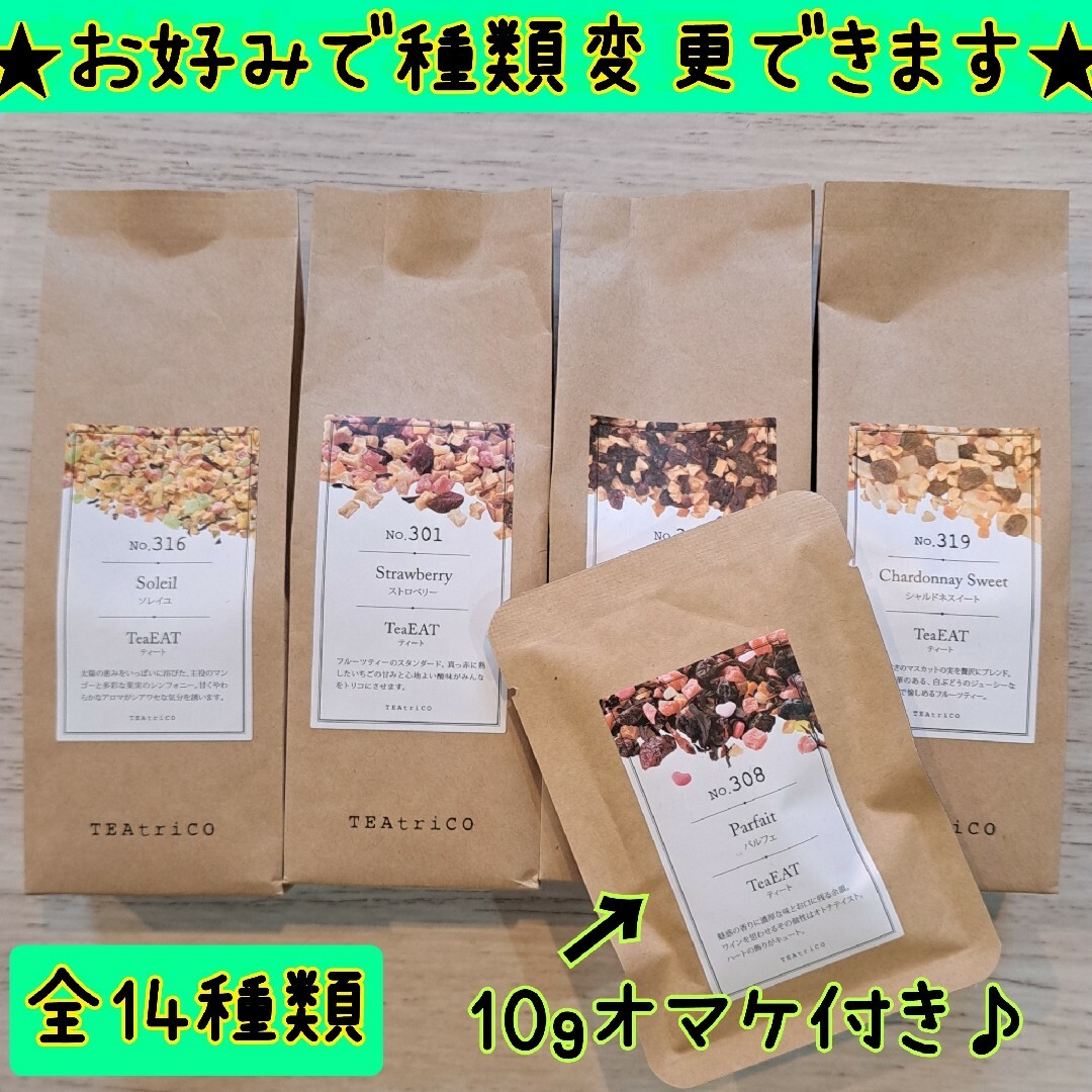 ティートリコ TEAtrico 食べれるフルーツティー 50g 選べる4点セット 食品/飲料/酒の飲料(茶)の商品写真