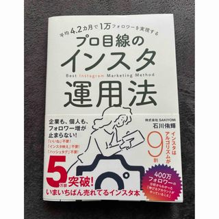 平均４．２カ月で１万フォロワーを実現するプロ目線のインスタ運用法(コンピュータ/IT)