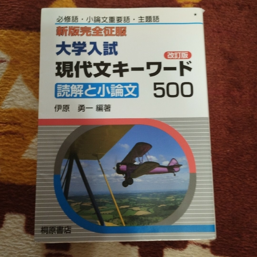 大学入試現代文キ－ワ－ド５００ エンタメ/ホビーの本(語学/参考書)の商品写真