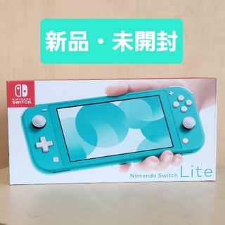 ニンテンドースイッチ(Nintendo Switch)のNintendo Switch Lite 本体 ターコイズ 新品・未開封(携帯用ゲーム機本体)