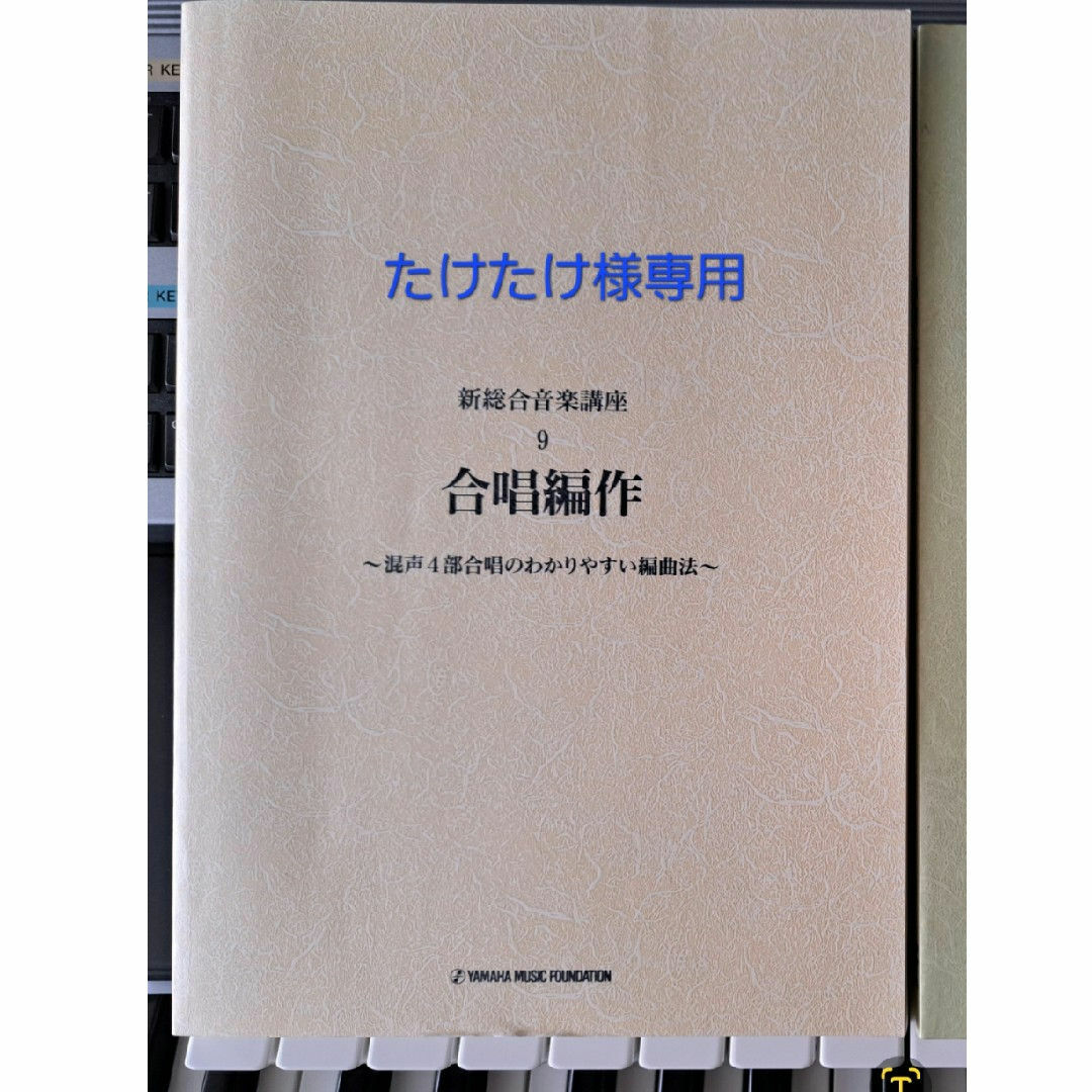 ヤマハ(ヤマハ)のヤマハ新総合音楽講座【たけたけ様専用】 エンタメ/ホビーの本(資格/検定)の商品写真