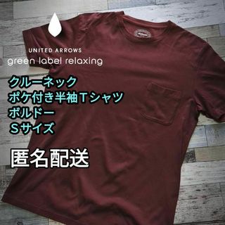 ユナイテッドアローズグリーンレーベルリラクシング(UNITED ARROWS green label relaxing)のクルーネック　ポケ付き　半袖Ｔシャツ　ボルドー　Ｓサイズ　男女兼用　匿名配送(Tシャツ/カットソー(半袖/袖なし))