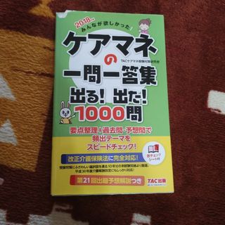 タックシュッパン(TAC出版)のみんなが欲しかった！ケアマネの一問一答集出る！出た！１０００問(人文/社会)