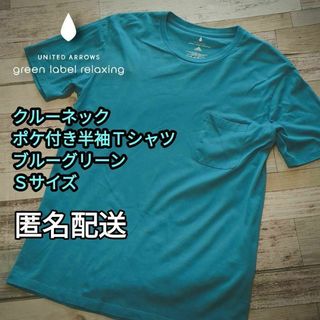 ユナイテッドアローズグリーンレーベルリラクシング(UNITED ARROWS green label relaxing)のクルーネック　ポケ付き　半袖Ｔシャツ　ブルーグリーン　Ｓサイズ 　男女兼用(Tシャツ/カットソー(半袖/袖なし))