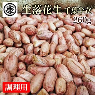 調理前生落花生 むき実 260g 最高級品種 千葉半立(野菜)