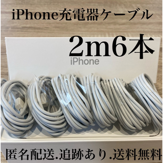 iPhone充電器ケーブル2m6本