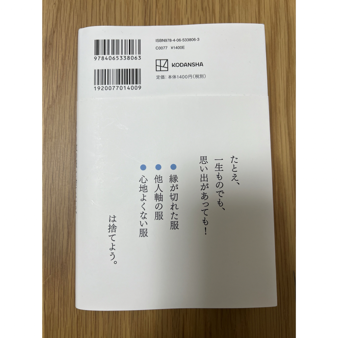 講談社(コウダンシャ)の１０００枚の服を捨てたら、人生がすごい勢いで動き出した話 エンタメ/ホビーの本(住まい/暮らし/子育て)の商品写真