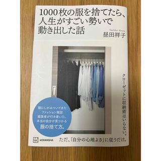 コウダンシャ(講談社)の１０００枚の服を捨てたら、人生がすごい勢いで動き出した話(住まい/暮らし/子育て)