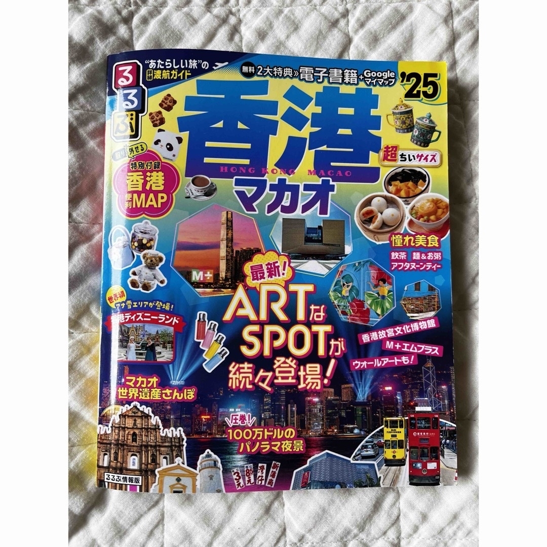 ⭐︎最新版⭐︎るるぶ香港・マカオ超ちいサイズ’25 エンタメ/ホビーの本(地図/旅行ガイド)の商品写真