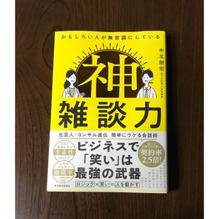 おもしろい人が無意識にしている　神雑談力(ビジネス/経済)