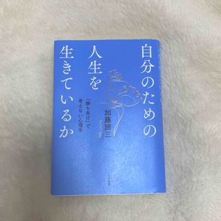 自分のための人生を生きているか(文学/小説)