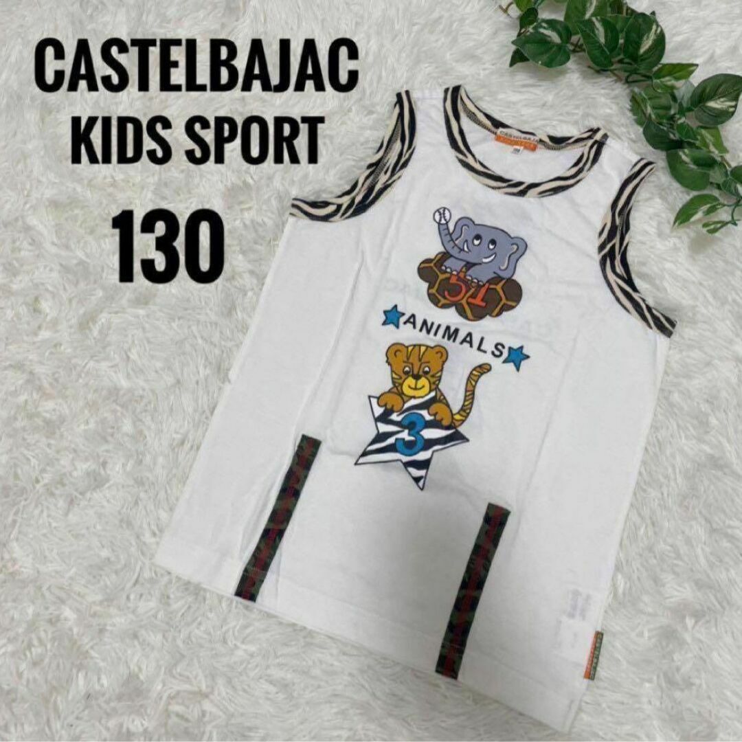 CASTELBAJAC(カステルバジャック)の美品♡カステルバジャック　キッズ　Tシャツ　タンクトップ　130 男の子 キッズ/ベビー/マタニティのキッズ服男の子用(90cm~)(Tシャツ/カットソー)の商品写真