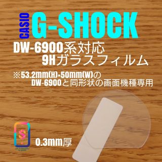 CASIO G-SHOCK DW-6900同形状機種対応【9Hガラスフィルム】け(腕時計(デジタル))