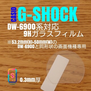 CASIO G-SHOCK DW-6900同形状機種対応【9Hガラスフィルム】さ(腕時計(デジタル))