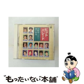 【中古】 ヒット・パレード　白牡丹／思い出川/ＣＤ/COCA-13358(演歌)