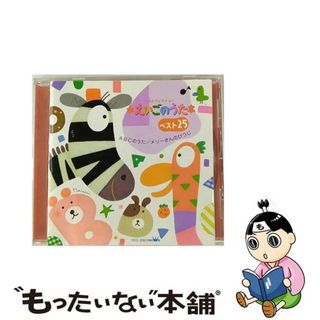 【中古】 えいごのうたベスト25～ABCのうた／メリーさんのひつじ～/ＣＤ/CRCD-2280(キッズ/ファミリー)