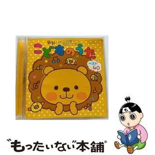 【中古】 最新！WAKUWAKUこどものうた　ベスト40　～わらウんだWAっ！・ハッピー・ジャムジャム～/ＣＤ/KICG-271(キッズ/ファミリー)