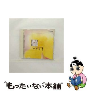 【中古】 やすらぎ／ママと赤ちゃんの子守歌/ＣＤ/VICG-5169(キッズ/ファミリー)