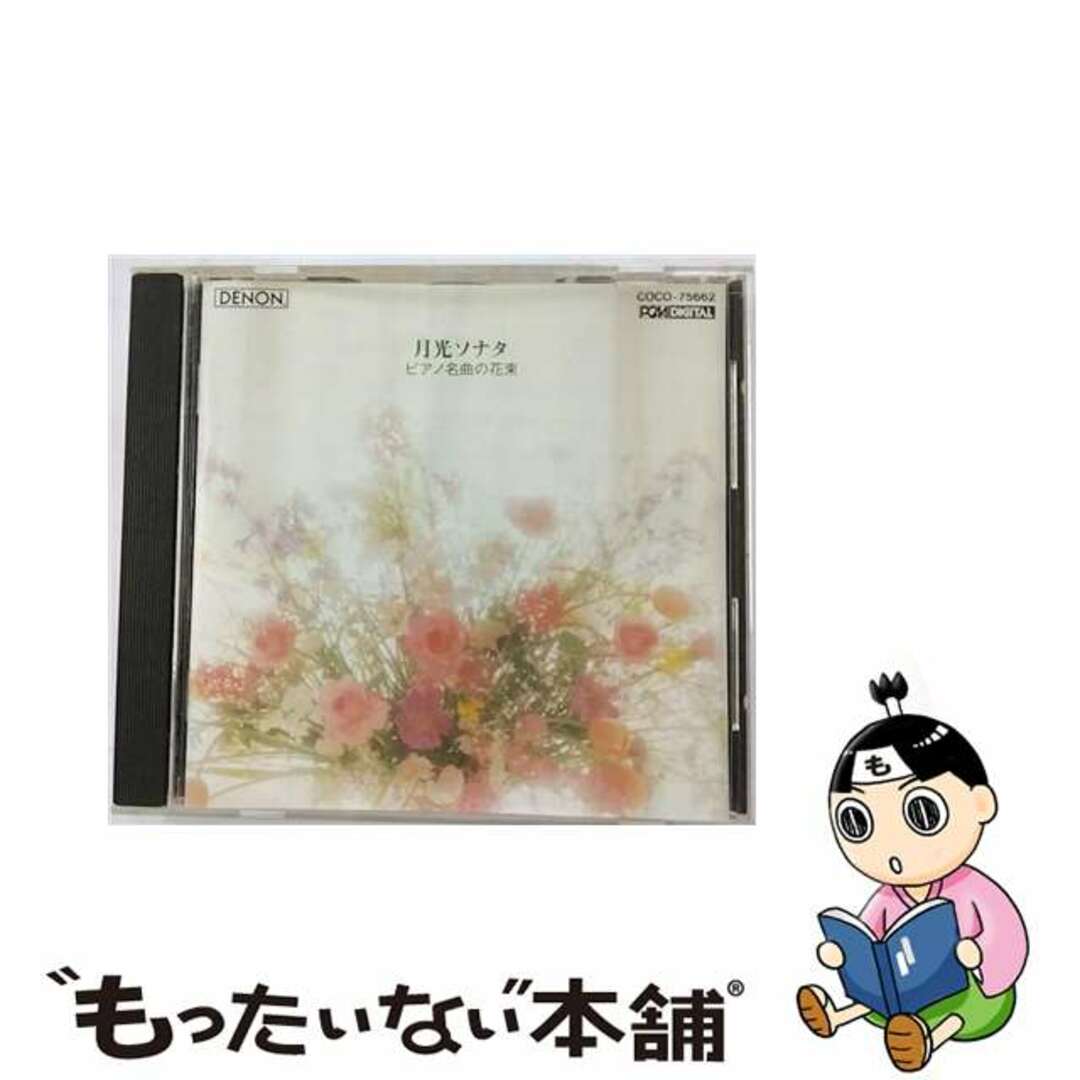 【中古】 ピアノ名曲の花束/ＣＤ/COCO-75662 エンタメ/ホビーのCD(クラシック)の商品写真