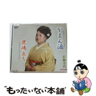 【中古】 がまん酒/鹿嶋立ち シングル WJCR-30024(演歌)