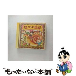 【中古】 決定盤　懐かしの童謡/ＣＤ/COCX-33881(キッズ/ファミリー)