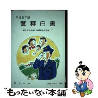 【中古】 警察白書 平成６年版/国立印刷局/警察庁(人文/社会)