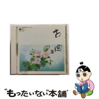 【中古】 コロムビア邦楽名曲セレクション20　古曲（荻江・一中・河東・宮園　etc）/ＣＤ/COCJ-32459(演歌)