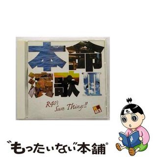 【中古】 R40’s本命　演歌3/ＣＤ/TKCA-73766(演歌)