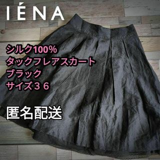 IENA - 小さいサイズ　シルク100％　タックフレアスカート　ブラック　３６