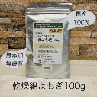 奈良県産　乾燥綿よもぎ100g(その他)