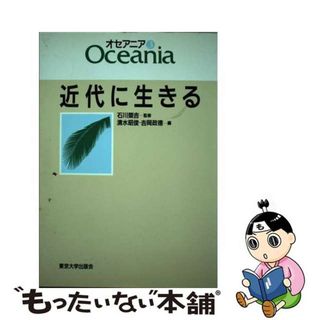 【中古】 オセアニア ３/東京大学出版会(人文/社会)