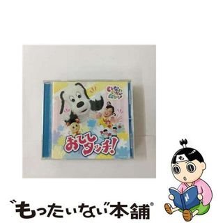 【中古】 いないいないばあっ！　おててタッチ！/ＣＤ/COCX-38972(キッズ/ファミリー)