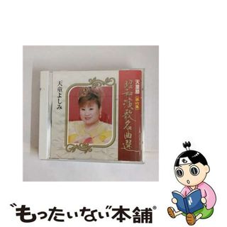 【中古】 天童節　昭和演歌名曲選　第六集/ＣＤ/TECE-28826(演歌)