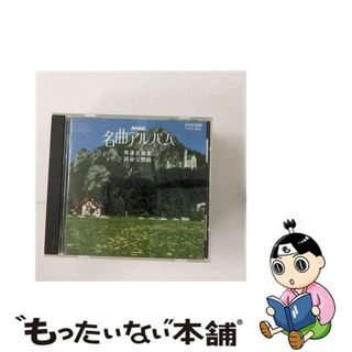 【中古】 NHK名曲アルバム　15．特選名曲集～運命交響曲/ＣＤ/POCC-4025(クラシック)