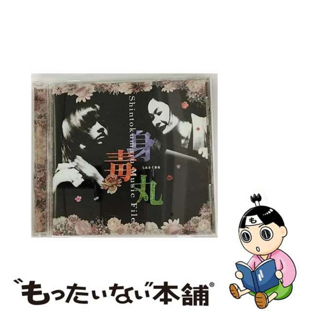 【中古】 身毒丸 Music File ミュージカル エンタメ/ホビーのCD(映画音楽)の商品写真