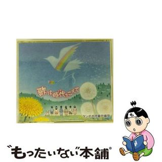 【中古】 歌は時代をこえて/ＣＤ/KICG-8007(キッズ/ファミリー)