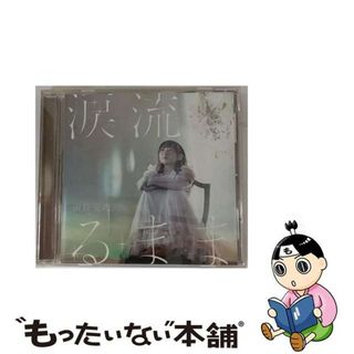 【中古】 涙流るるまま/ＣＤシングル（１２ｃｍ）/GNCA-0626(その他)