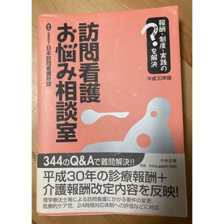 訪問看護お悩み相談室　平成30年版 [単行本] 公益財団法人日本訪問看護財団(語学/参考書)