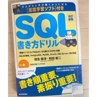 すらすらと手が動くようになるＳＱＬ書き方ドリル(コンピュータ/IT)