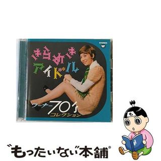 【中古】 きらめきアイドル　～　ワーナー70’sコレクション/ＣＤ/WPCL-11190(その他)