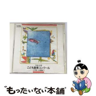 【中古】 平成5年度　こども音楽コンクール　小学校合唱編・2/ＣＤ/EFCD-25051(その他)