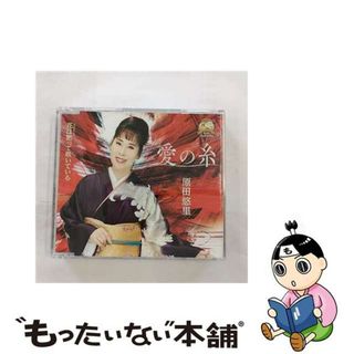 【中古】 愛の糸/ＣＤシングル（１２ｃｍ）/KICM-31043(演歌)