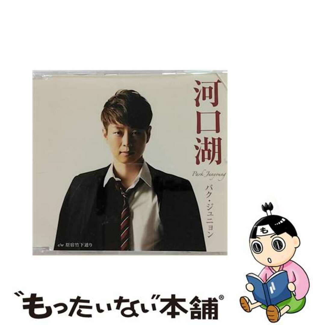 【中古】 河口湖（昼盤）/ＣＤシングル（１２ｃｍ）/KICM-30703 エンタメ/ホビーのCD(演歌)の商品写真