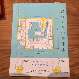 家づくりのお手本(科学/技術)