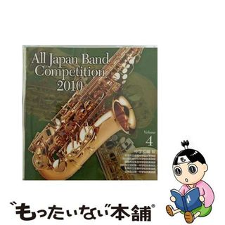 【中古】 全日本吹奏楽コンクール2010　Vol．4＜中学校編IV＞/ＣＤ/KICG-3390(クラシック)