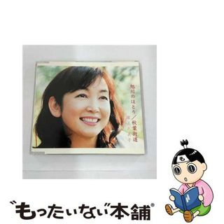 【中古】 旭川のほとり/ＣＤシングル（１２ｃｍ）/KICM-13(演歌)